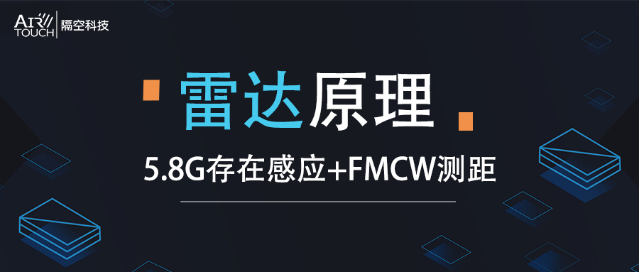 雷达原理｜隔空科技首推支持FMCW测距的5.8G存在感应方案！